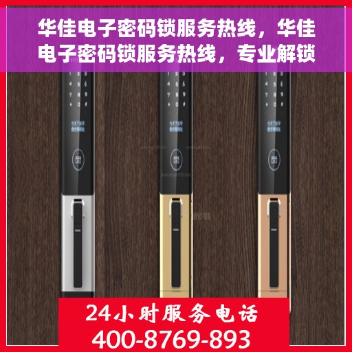 华佳电子密码锁服务热线，华佳电子密码锁服务热线，专业解锁，贴心守护您的安全门户