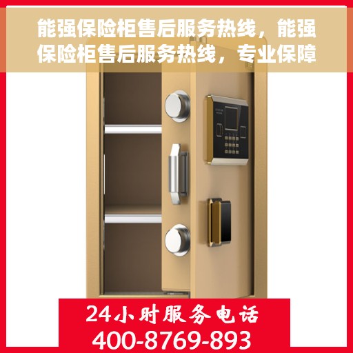 能强保险柜售后服务热线，能强保险柜售后服务热线，专业保障，贴心服务