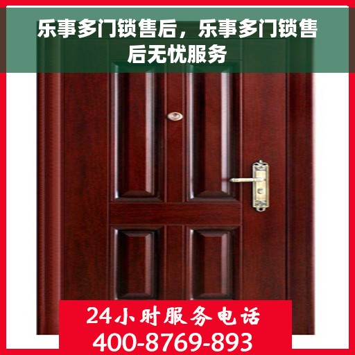 乐事多门锁售后，乐事多门锁售后无忧服务