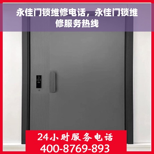 永佳门锁维修电话，永佳门锁维修服务热线