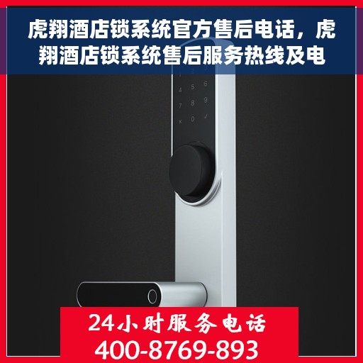 虎翔酒店锁系统官方售后电话，虎翔酒店锁系统售后服务热线及电话详解