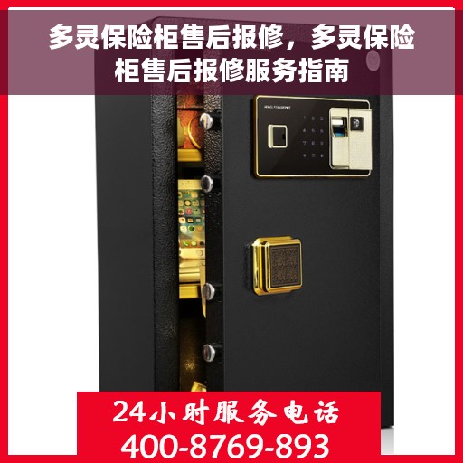 多灵保险柜售后报修，多灵保险柜售后报修服务指南