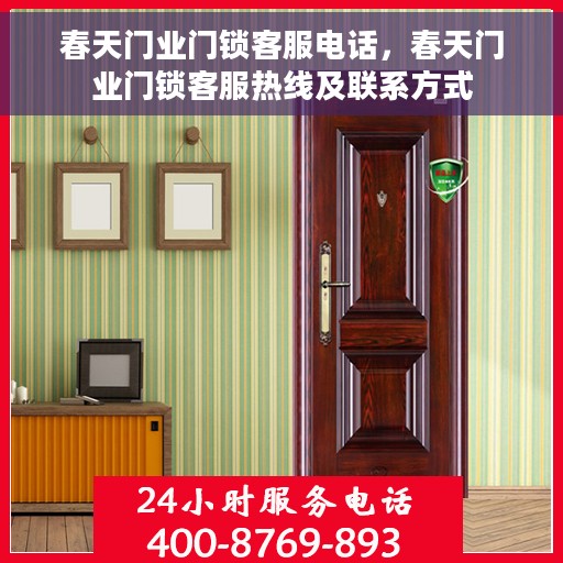春天门业门锁客服电话，春天门业门锁客服热线及联系方式