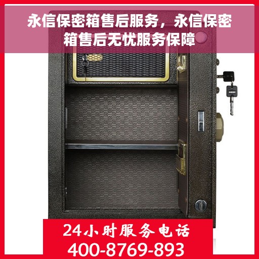 永信保密箱售后服务，永信保密箱售后无忧服务保障