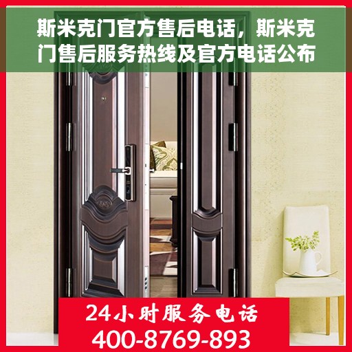 斯米克门官方售后电话，斯米克门售后服务热线及官方电话公布