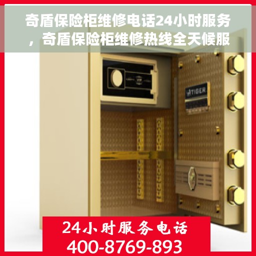 奇盾保险柜维修电话24小时服务，奇盾保险柜维修热线全天候服务，专业解决您的安全存储问题