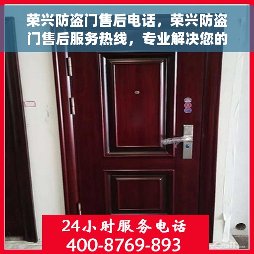 荣兴防盗门售后电话，荣兴防盗门售后服务热线，专业解决您的安全之门问题！