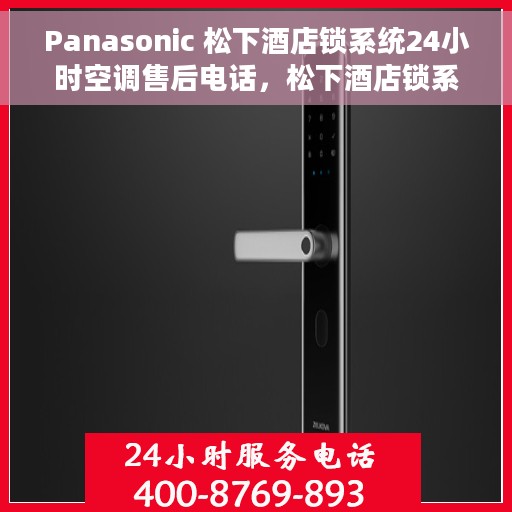 Panasonic 松下酒店锁系统24小时空调售后电话，松下酒店锁系统全天候空调售后支持专线