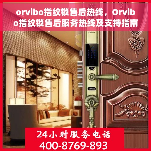 orvibo指纹锁售后热线，Orvibo指纹锁售后服务热线及支持指南