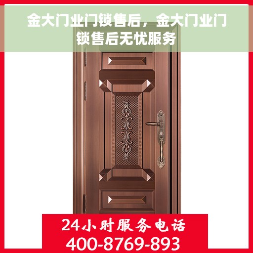 金大门业门锁售后，金大门业门锁售后无忧服务