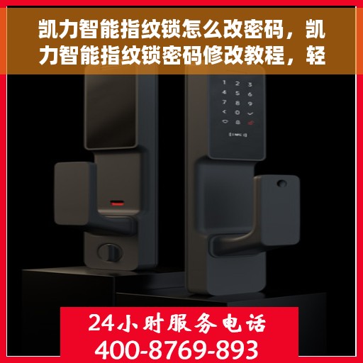 凯力智能指纹锁怎么改密码，凯力智能指纹锁密码修改教程，轻松掌握密码变更方法