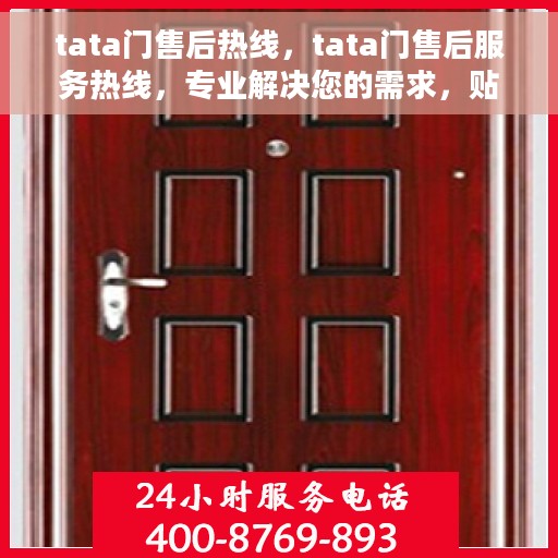 tata门售后热线，tata门售后服务热线，专业解决您的需求，贴心服务触手可及！