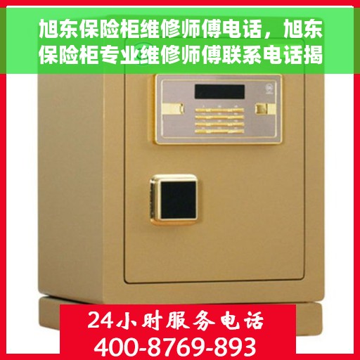 旭东保险柜维修师傅电话，旭东保险柜专业维修师傅联系电话揭秘