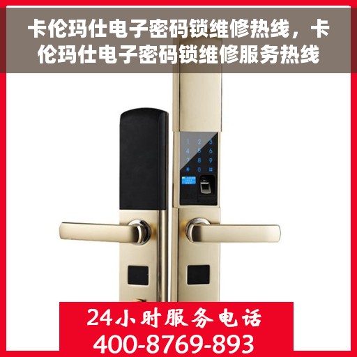 卡伦玛仕电子密码锁维修热线，卡伦玛仕电子密码锁维修服务热线，专业解决开锁难题