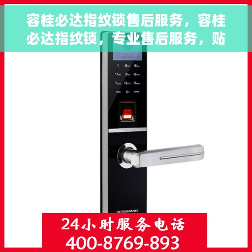 容桂必达指纹锁售后服务，容桂必达指纹锁，专业售后服务，贴心保障您的安全之选