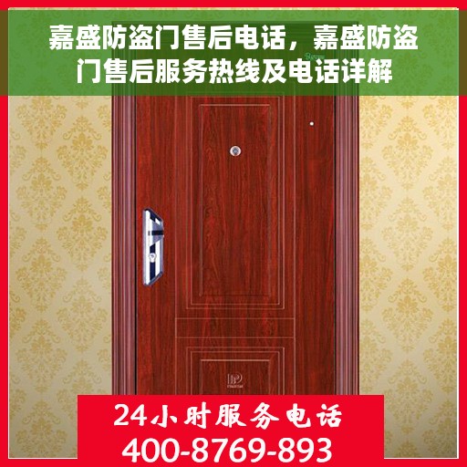 嘉盛防盗门售后电话，嘉盛防盗门售后服务热线及电话详解