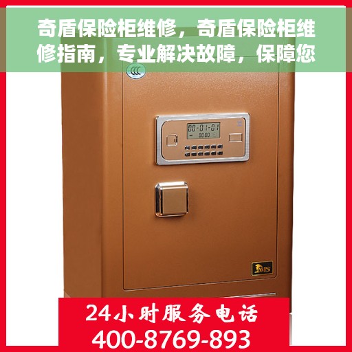 奇盾保险柜维修，奇盾保险柜维修指南，专业解决故障，保障您的财产安全