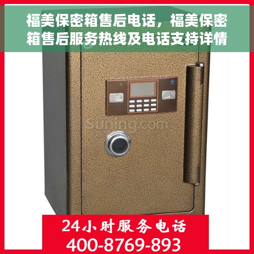 福美保密箱售后电话，福美保密箱售后服务热线及电话支持详情