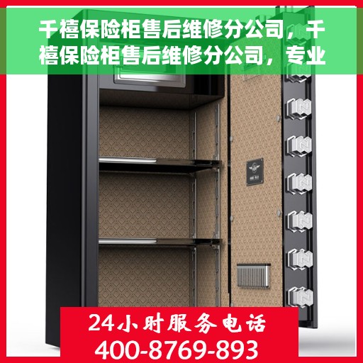 千禧保险柜售后维修分公司，千禧保险柜售后维修分公司，专业保障您的安全之选