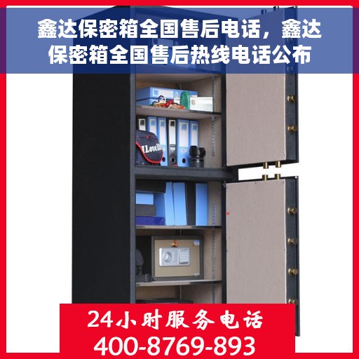 鑫达保密箱全国售后电话，鑫达保密箱全国售后热线电话公布