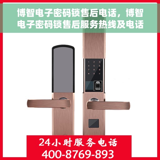 博智电子密码锁售后电话，博智电子密码锁售后服务热线及电话支持详情