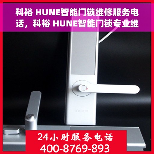科裕 HUNE智能门锁维修服务电话，科裕 HUNE智能门锁专业维修服务热线