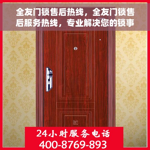 全友门锁售后热线，全友门锁售后服务热线，专业解决您的锁事烦恼