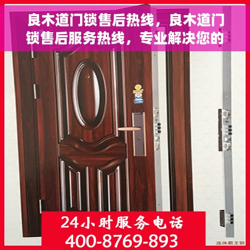 良木道门锁售后热线，良木道门锁售后服务热线，专业解决您的门锁问题