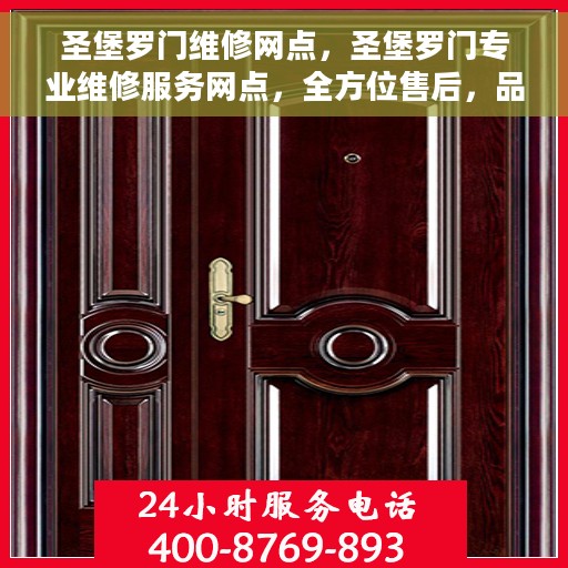 圣堡罗门维修网点，圣堡罗门专业维修服务网点，全方位售后，品质保障