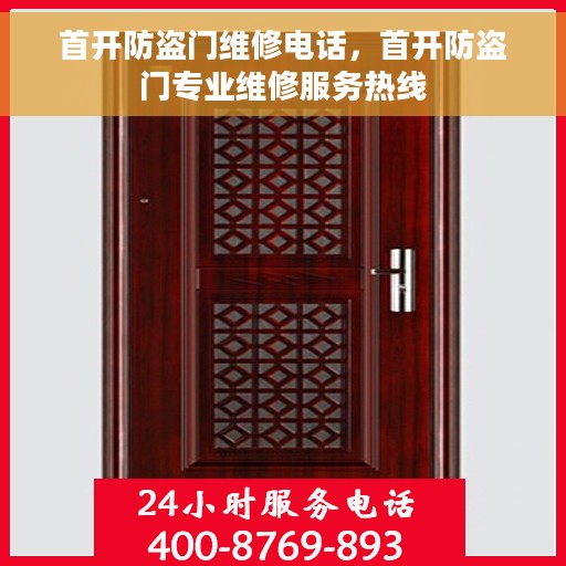 首开防盗门维修电话，首开防盗门专业维修服务热线