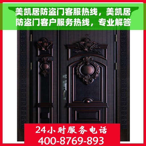 美凯居防盗门客服热线，美凯居防盗门客户服务热线，专业解答您的安全与信赖问题。