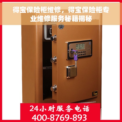得宝保险柜维修，得宝保险柜专业维修服务秘籍揭秘