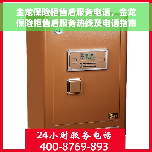 金龙保险柜售后服务电话，金龙保险柜售后服务热线及电话指南