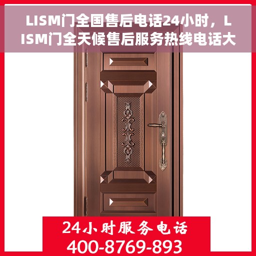 LISM门全国售后电话24小时，LISM门全天候售后服务热线电话大全