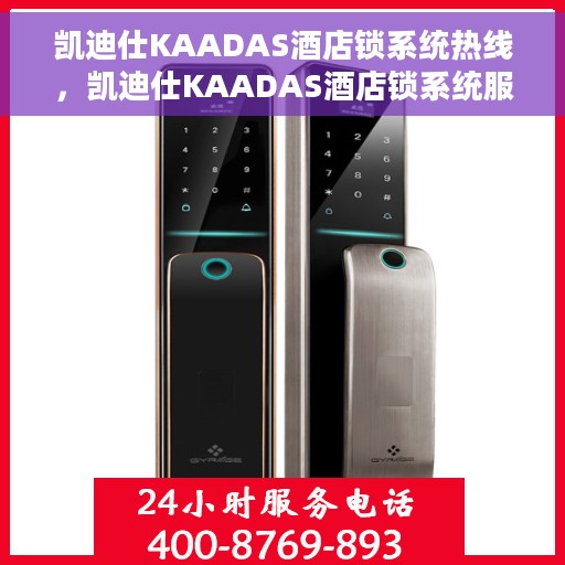凯迪仕KAADAS酒店锁系统热线，凯迪仕KAADAS酒店锁系统服务热线，专业解答与安全保障的桥梁