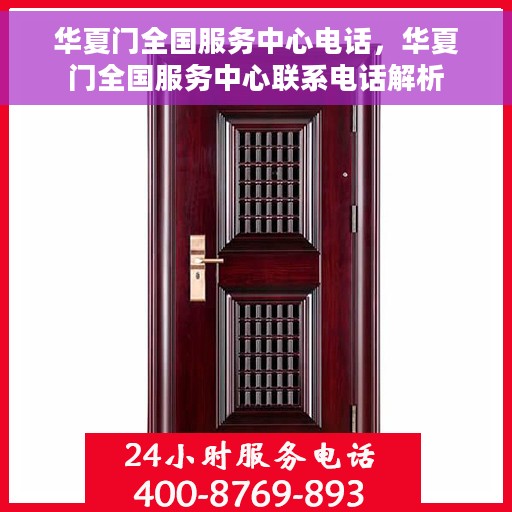 华夏门全国服务中心电话，华夏门全国服务中心联系电话解析