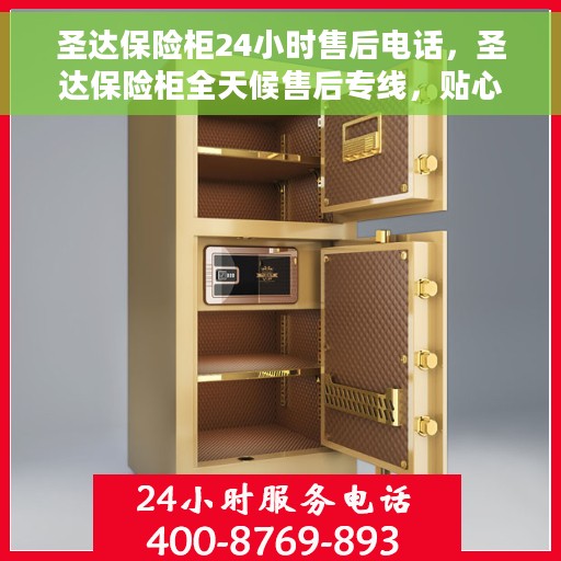 圣达保险柜24小时售后电话，圣达保险柜全天候售后专线，贴心服务不打烊