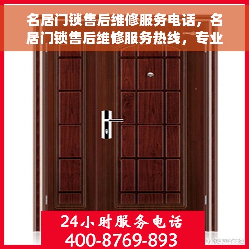 名居门锁售后维修服务电话，名居门锁售后维修服务热线，专业解决您的锁事烦恼！