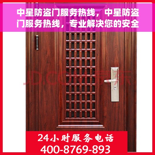 中星防盗门服务热线，中星防盗门服务热线，专业解决您的安全门问题