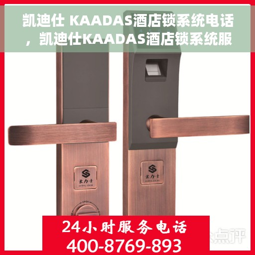 凯迪仕 KAADAS酒店锁系统电话，凯迪仕KAADAS酒店锁系统服务热线揭秘