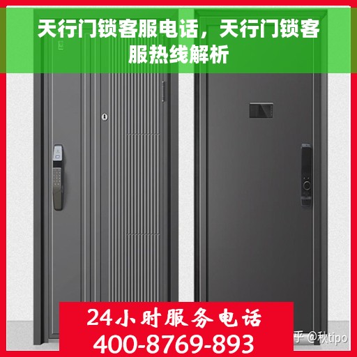 天行门锁客服电话，天行门锁客服热线解析