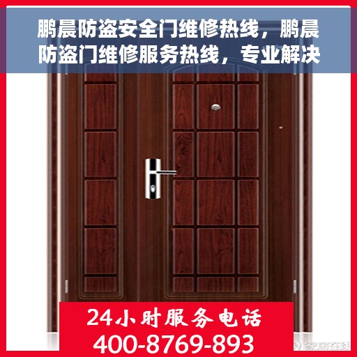鹏晨防盗安全门维修热线，鹏晨防盗门维修服务热线，专业解决安全门问题