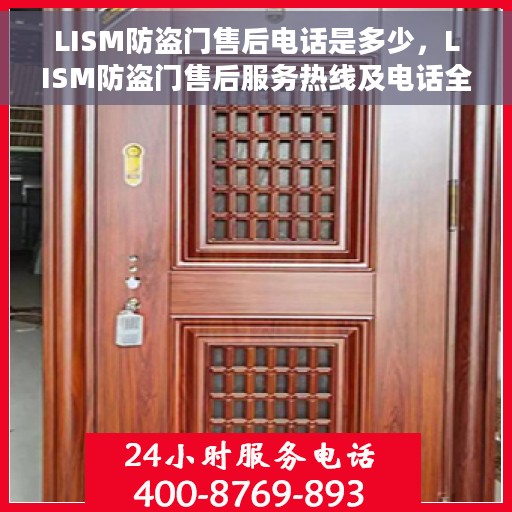 LISM防盗门售后电话是多少，LISM防盗门售后服务热线及电话全攻略