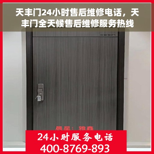 天丰门24小时售后维修电话，天丰门全天候售后维修服务热线
