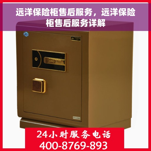 远洋保险柜售后服务，远洋保险柜售后服务详解