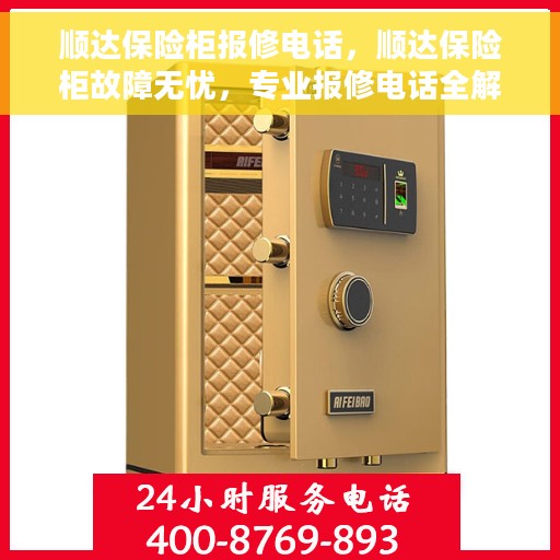 顺达保险柜报修电话，顺达保险柜故障无忧，专业报修电话全解析