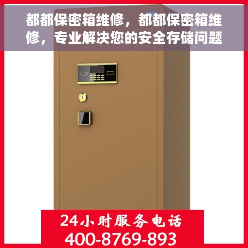 都都保密箱维修，都都保密箱维修，专业解决您的安全存储问题