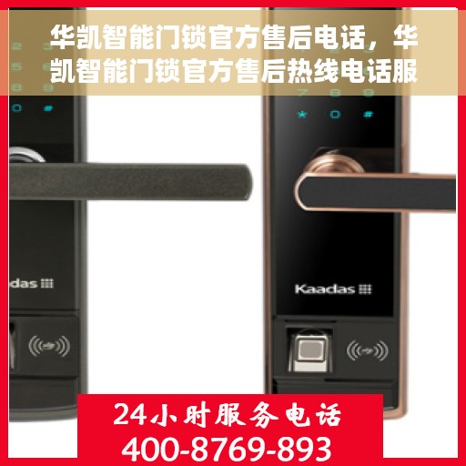 华凯智能门锁官方售后电话，华凯智能门锁官方售后热线电话服务支持中心
