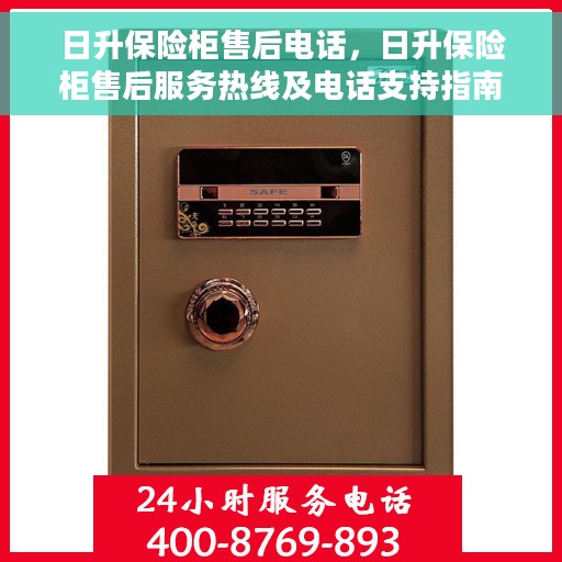 日升保险柜售后电话，日升保险柜售后服务热线及电话支持指南