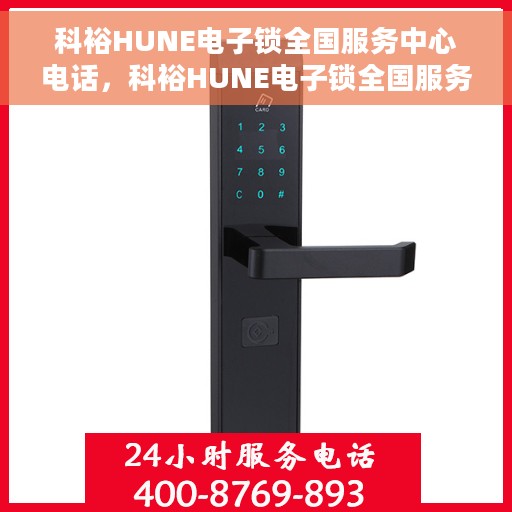 科裕HUNE电子锁全国服务中心电话，科裕HUNE电子锁全国服务中心热线电话揭秘